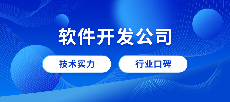 成都軟件開發公司哪家好？成都專業做軟件公司推薦
