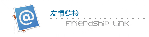 如何讓友鏈發揮最大效用？