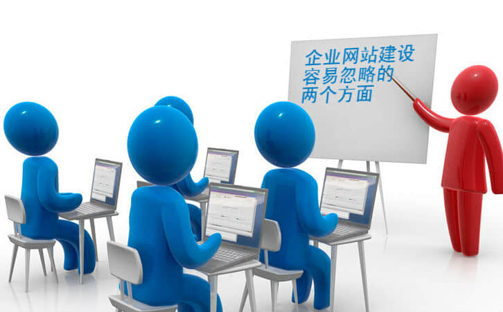 網站建設中通常忽略的重要細節有哪些？