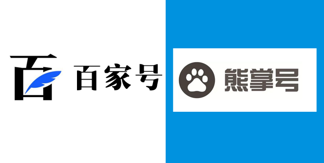 百度自家產品百家號和熊掌號的區別和運營方法.jpg