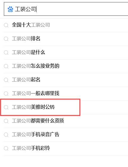 搜索引擎下拉公司，專業(yè)做百度關鍵詞下拉公司.jpg