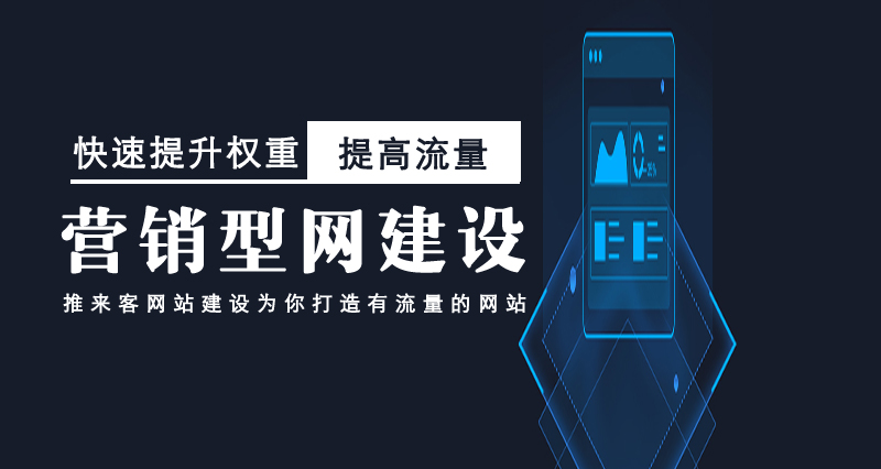成都營(yíng)銷型網(wǎng)建設(shè).jpg