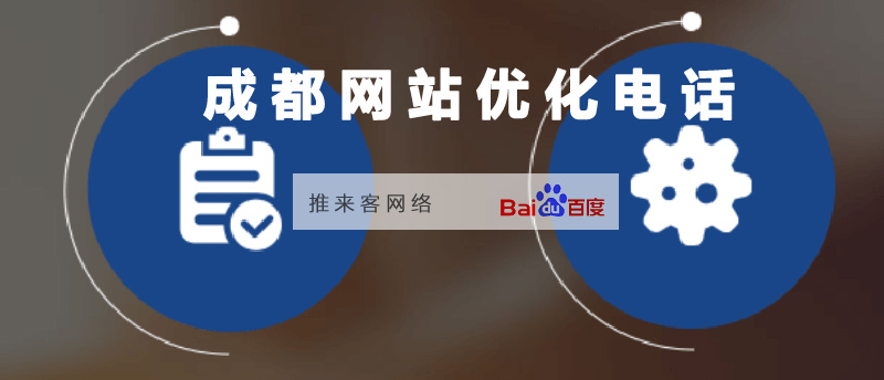 成都網(wǎng)站優(yōu)化電話(huà)怎么進(jìn)行了解.jpg