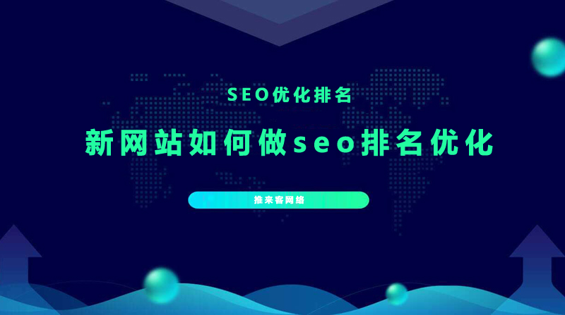 新建的網站如何做seo排名優化.jpg