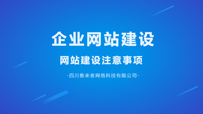 企業(yè)網(wǎng)站建設(shè)要注意哪幾點(diǎn)問題？.jpg