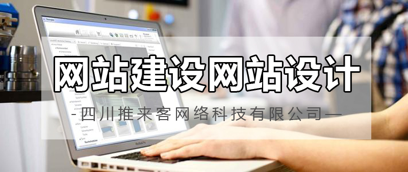 網站建設網站設計哪家公司好？.jpg