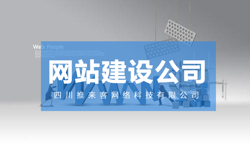 網站建設哪里的公司靠譜？.jpg